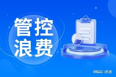 费控管理有哪些适合企业的特点凯发体育赞助胜意科技：差旅