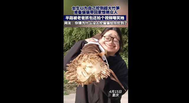 笑！看网民无聊经济学的罪魁祸首女生以为挖到超大竹笋结果被嘲