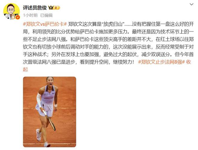 第5幽默回应“止步法网八强”！郑钦文斩获360万奖金即时世界(图3)
